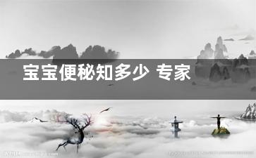 宝宝便秘知多少 专家支招对付宝宝便秘(宝宝什么情况算便秘)
